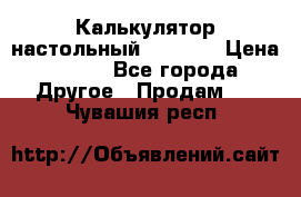 Калькулятор настольный Citizen › Цена ­ 300 - Все города Другое » Продам   . Чувашия респ.